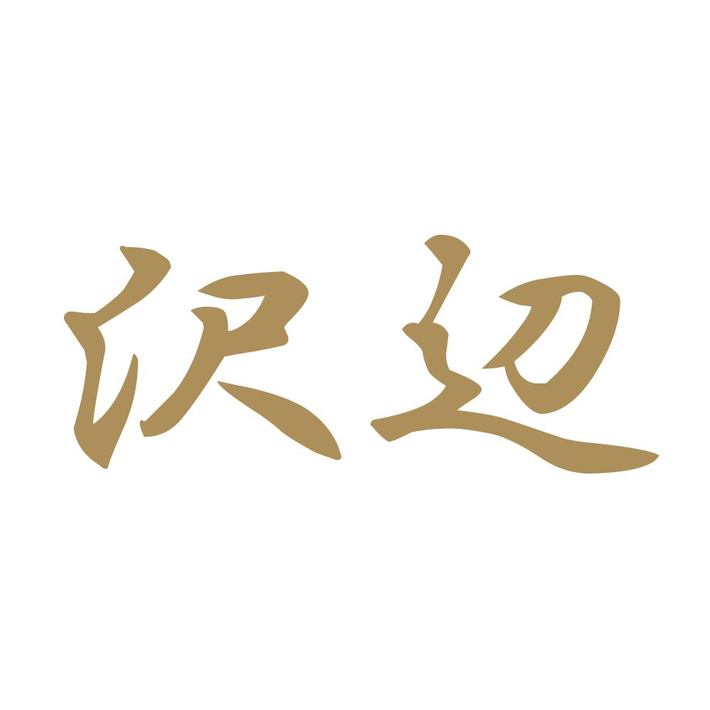 沢辺 9