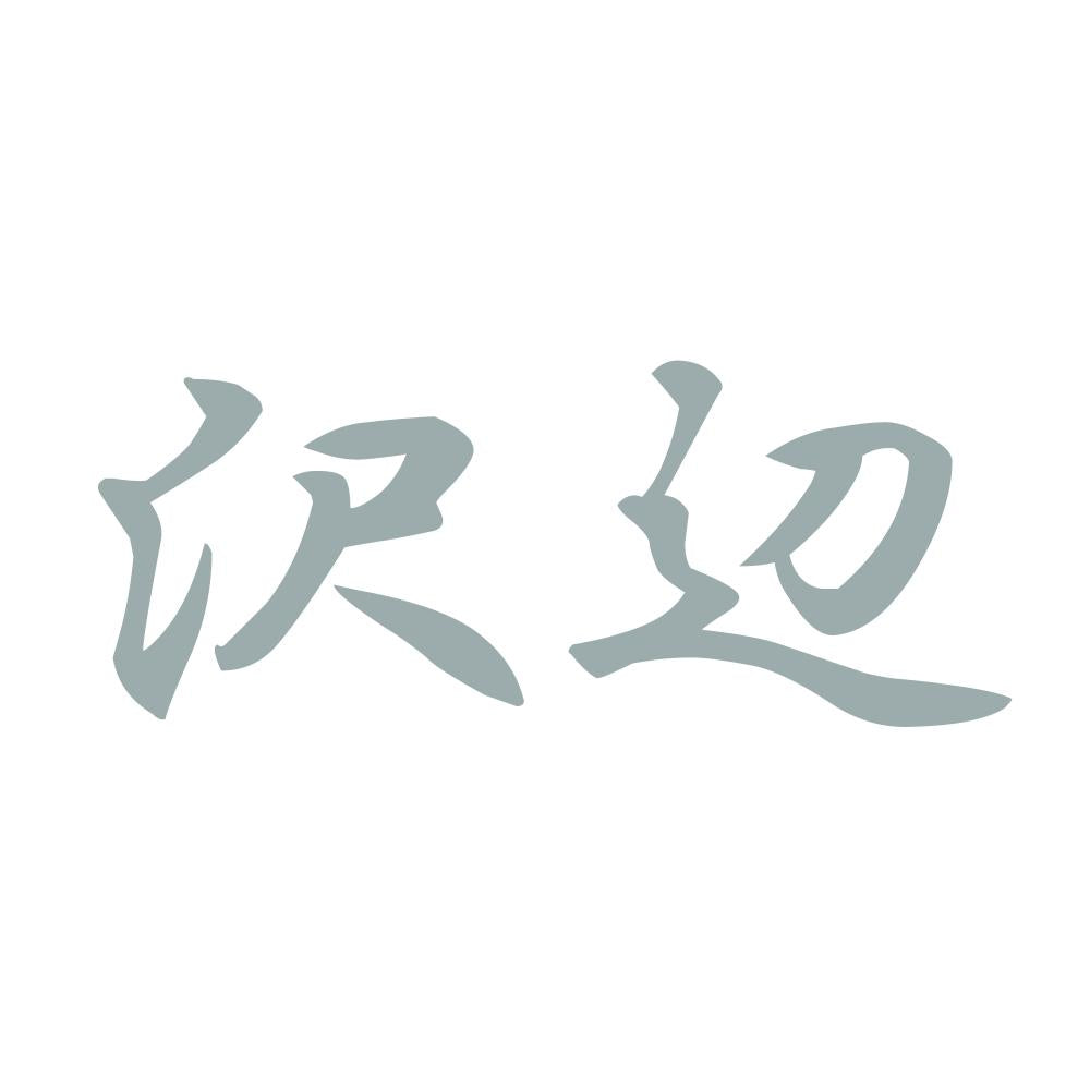沢辺 10