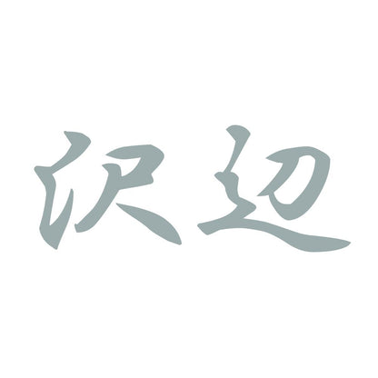 沢辺 10