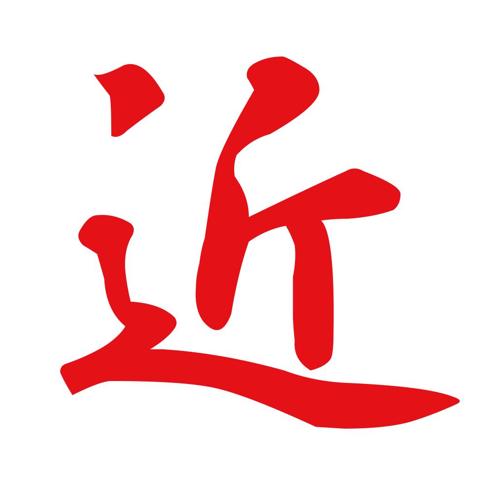 近 8