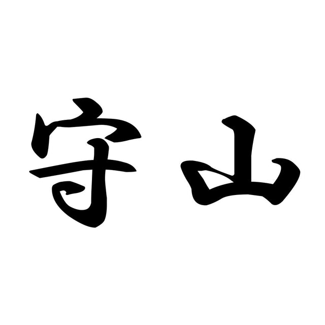 守山