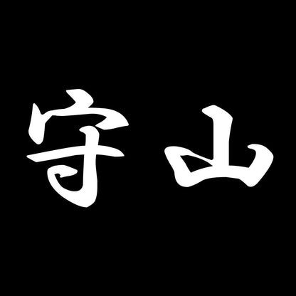 守山 7