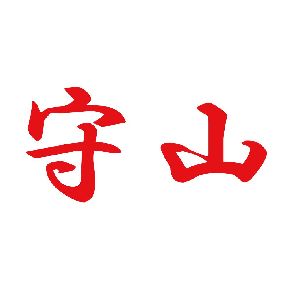 守山 8