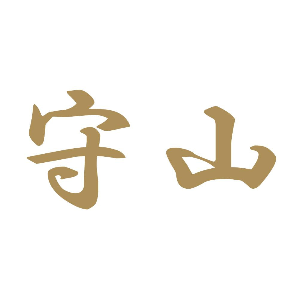守山 9