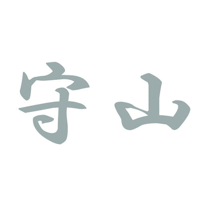 守山 10