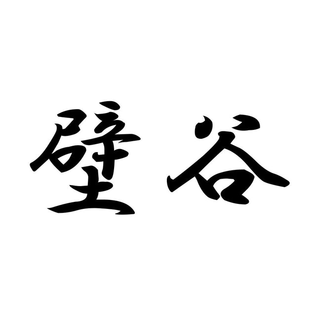 壁谷
