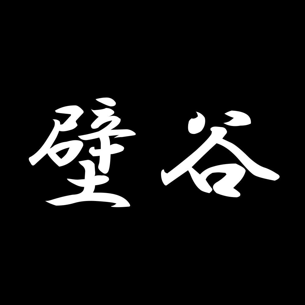 壁谷 7