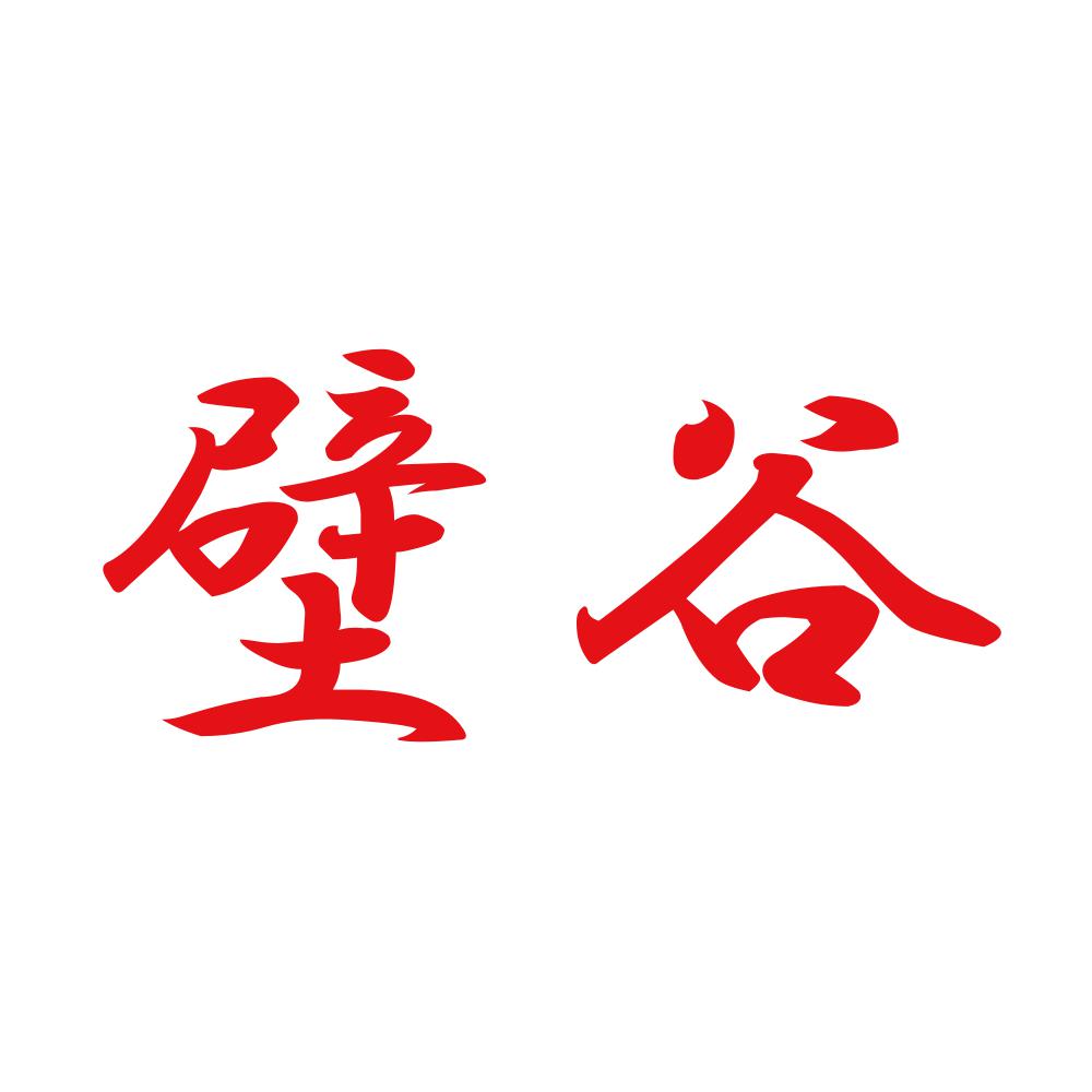 壁谷 8