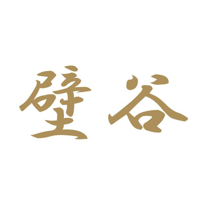 壁谷 9