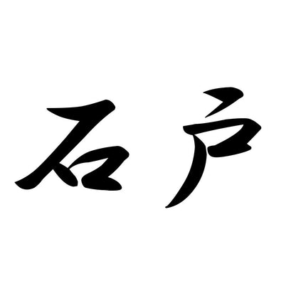 石戸