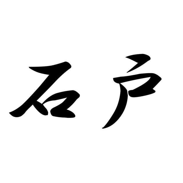 石戸