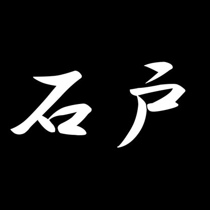 石戸 7