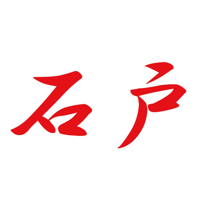 石戸 8