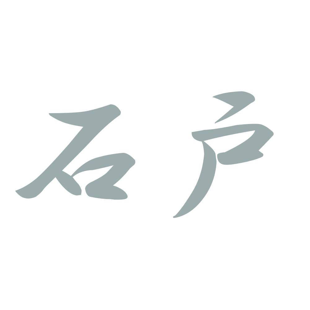 石戸 10