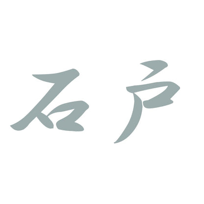 石戸 10