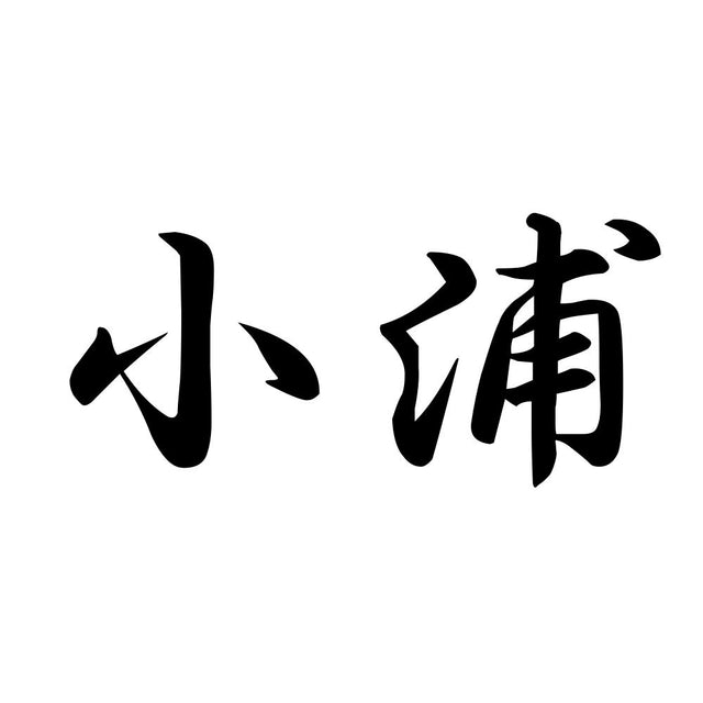 小浦