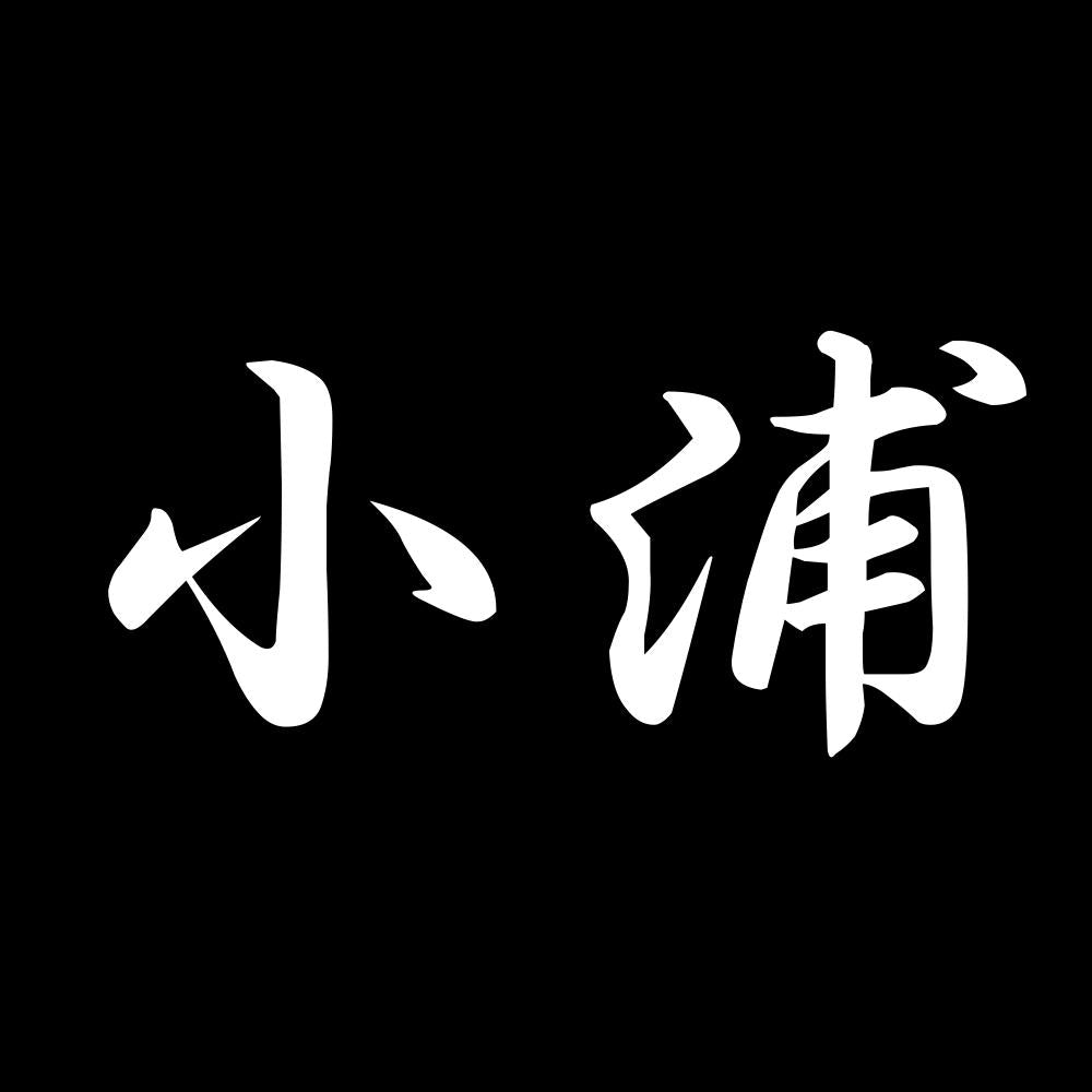 小浦 7