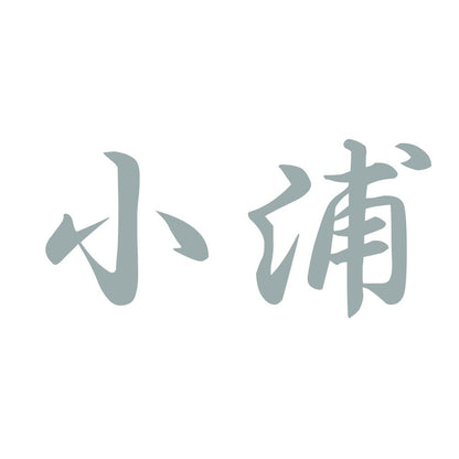 小浦 10