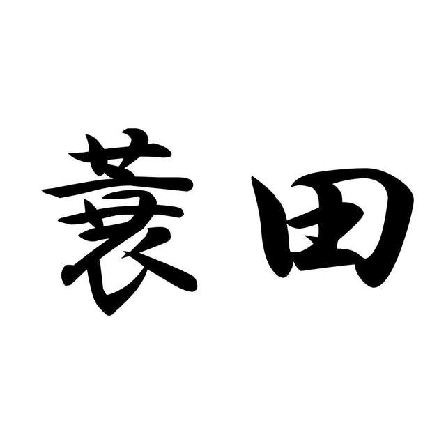 蓑田