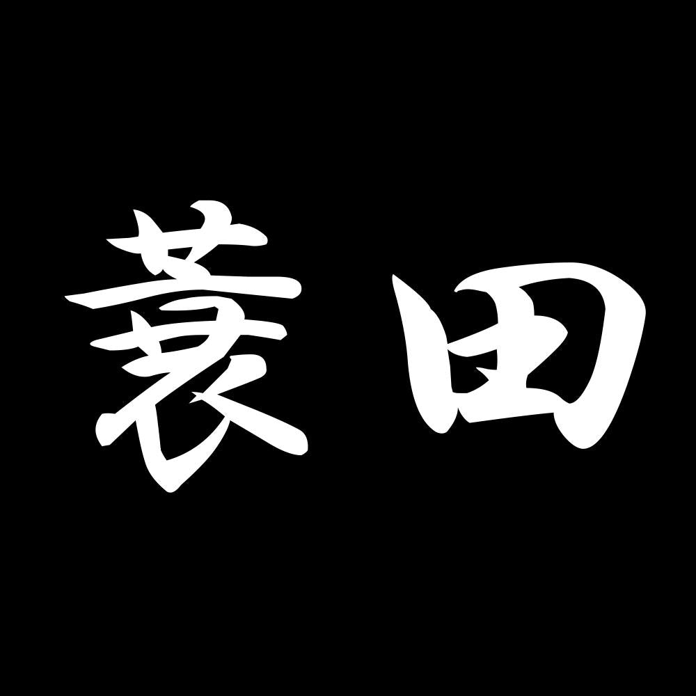 蓑田 7