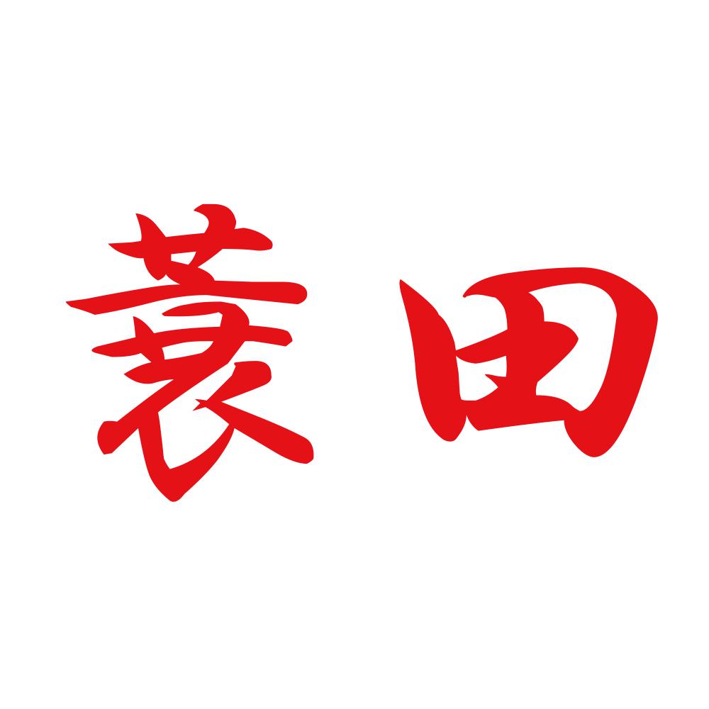 蓑田 8
