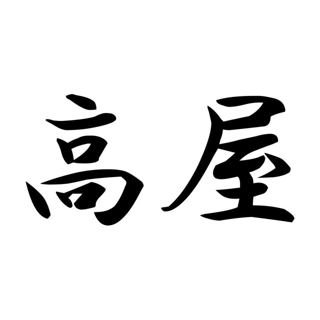 高屋