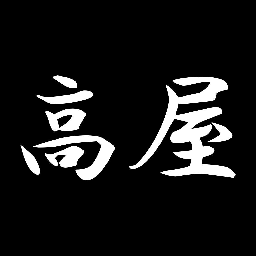 高屋 7
