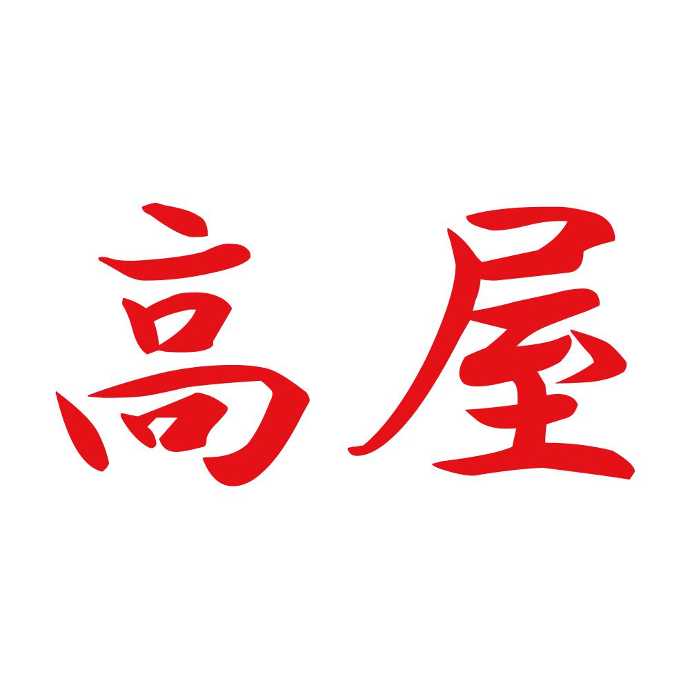 高屋 8
