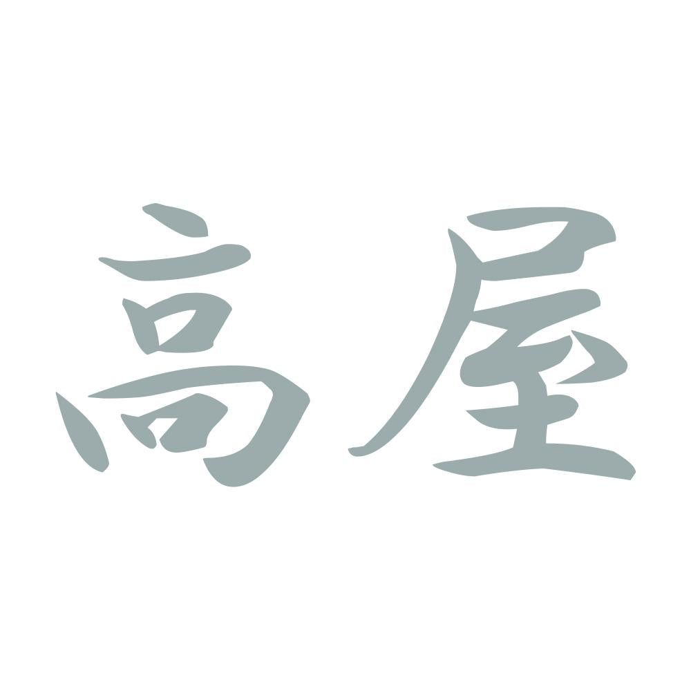 高屋 10