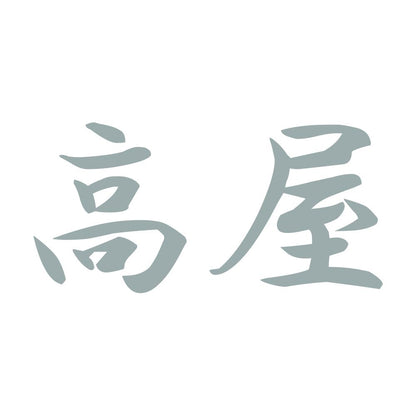 高屋 10