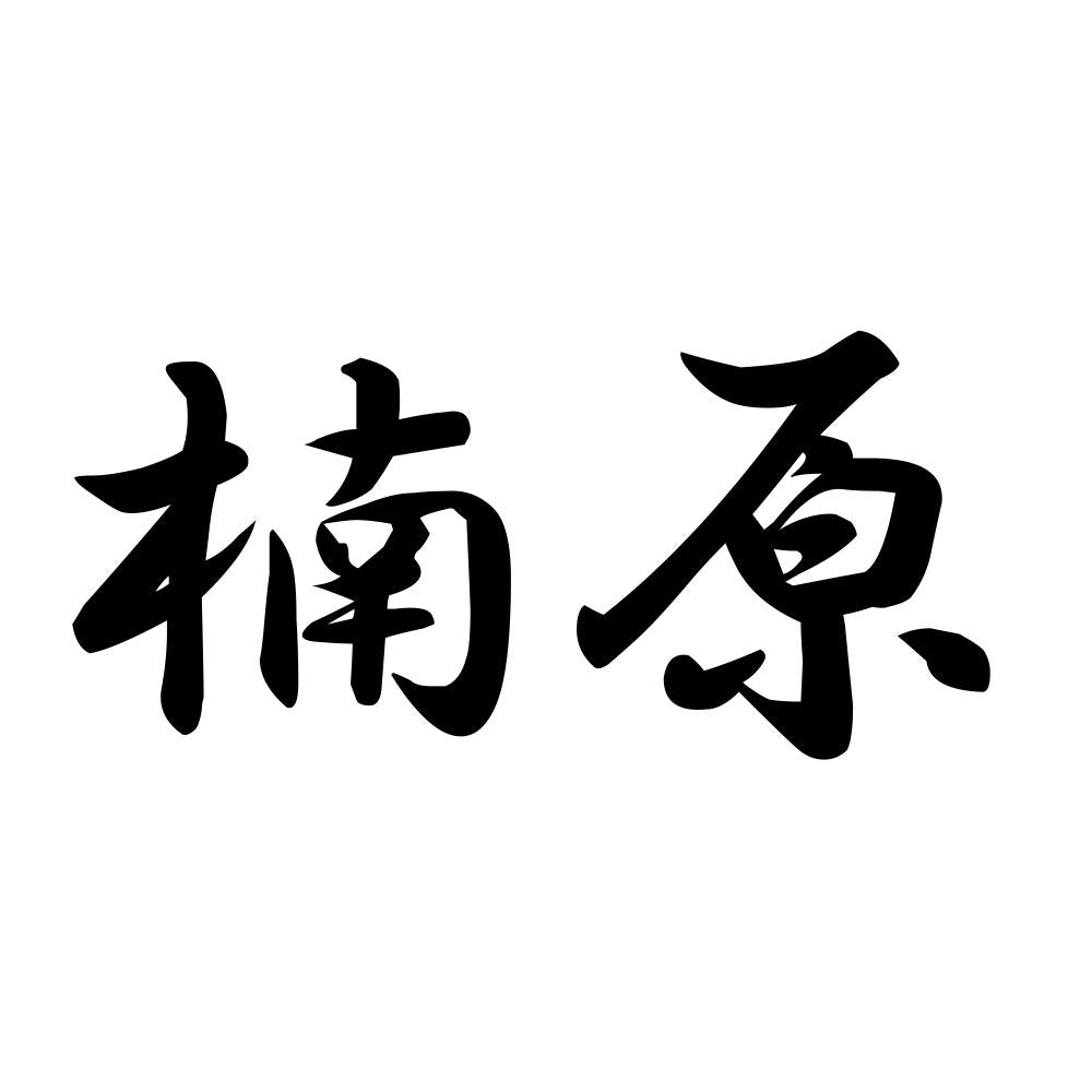 楠原