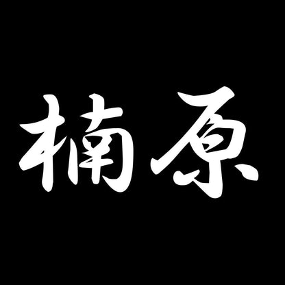 楠原 7