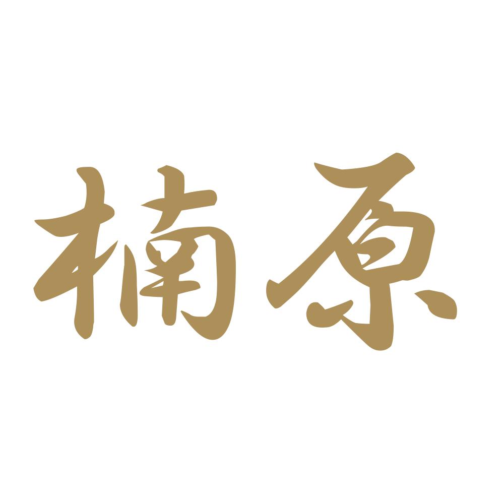 楠原 9