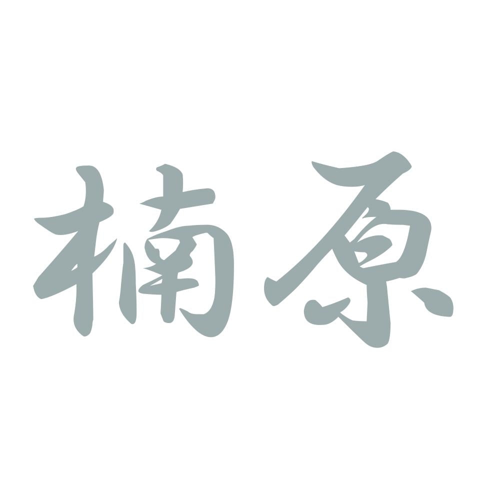 楠原 10
