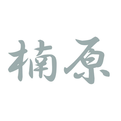 楠原 10