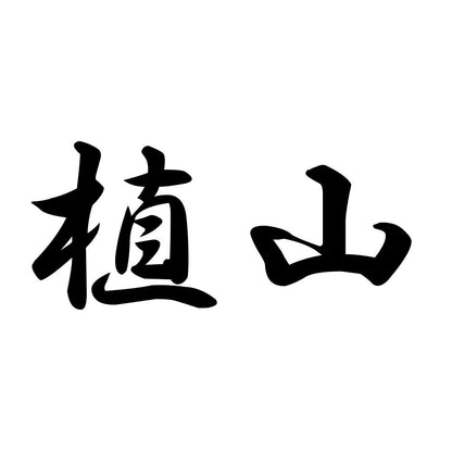 植山