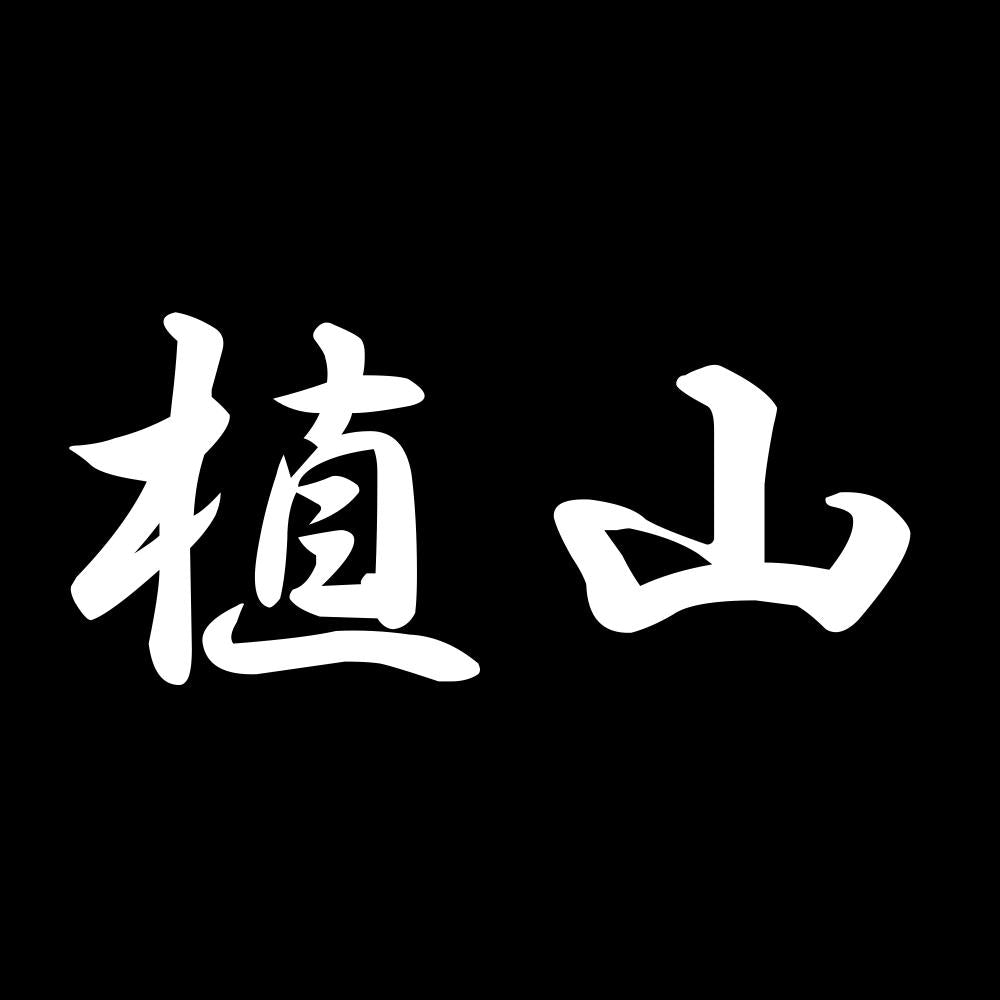 植山 7