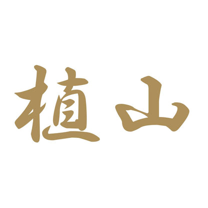 植山 9