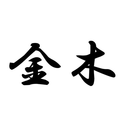 金木