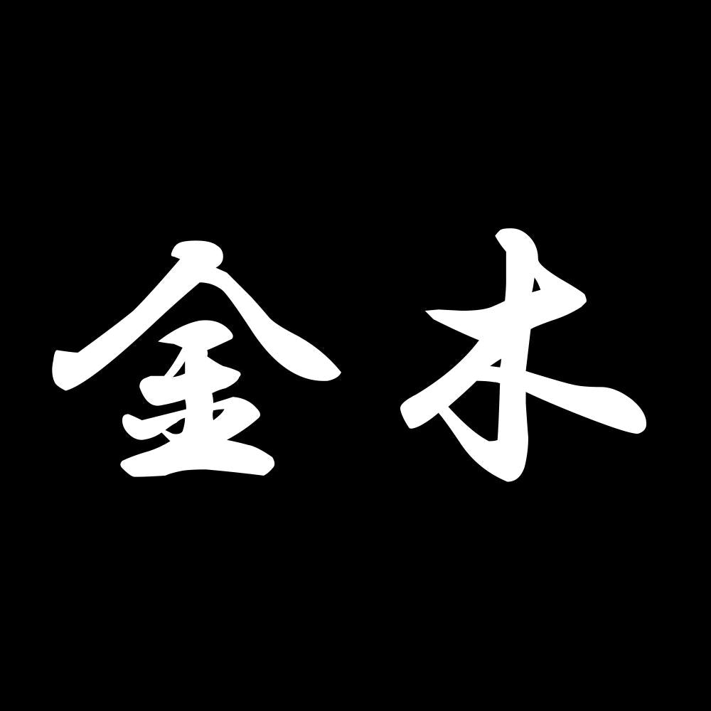 金木 7