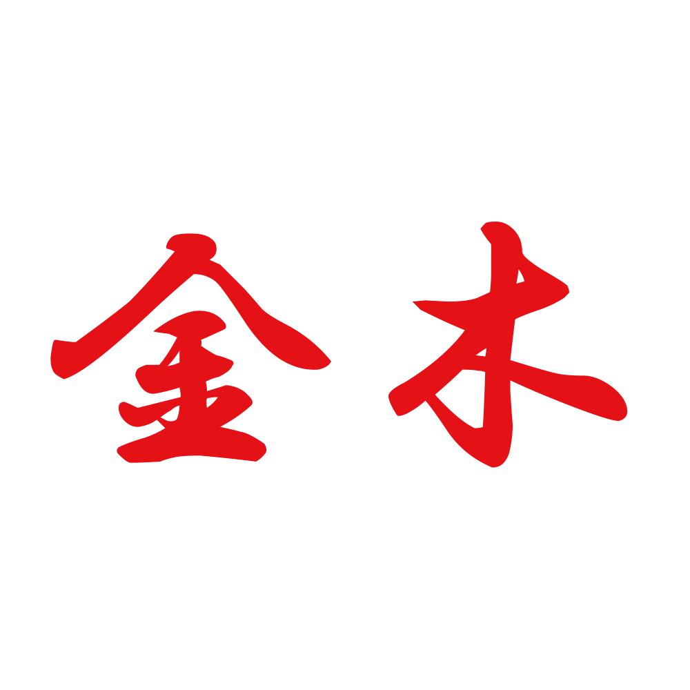 金木 8