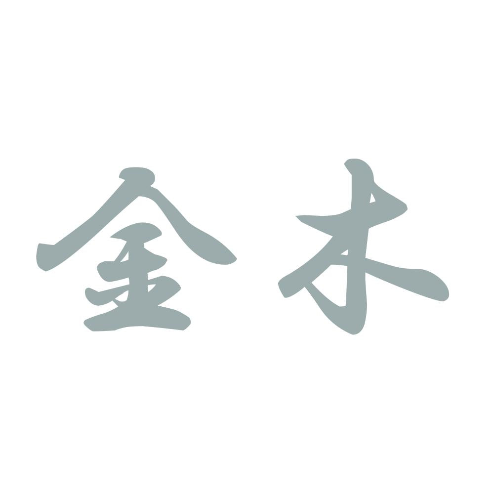 金木 10