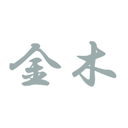 金木 10