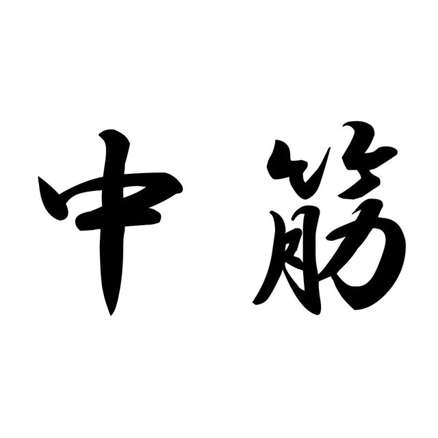 中筋