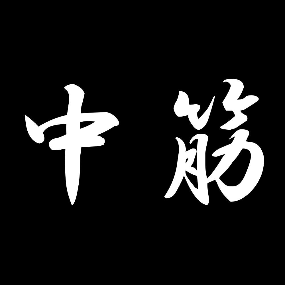 中筋 7