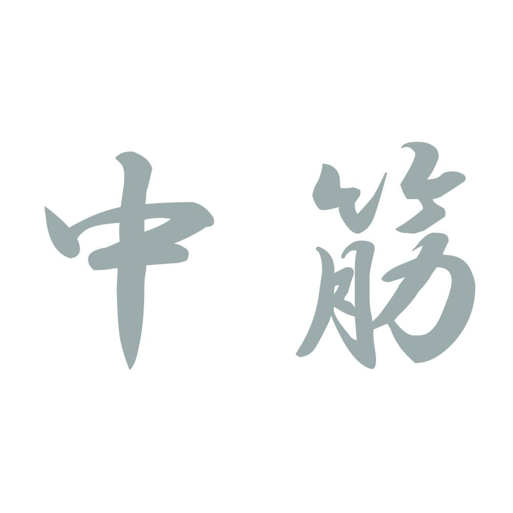 中筋 10