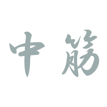 中筋 10