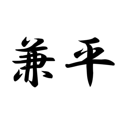 兼平