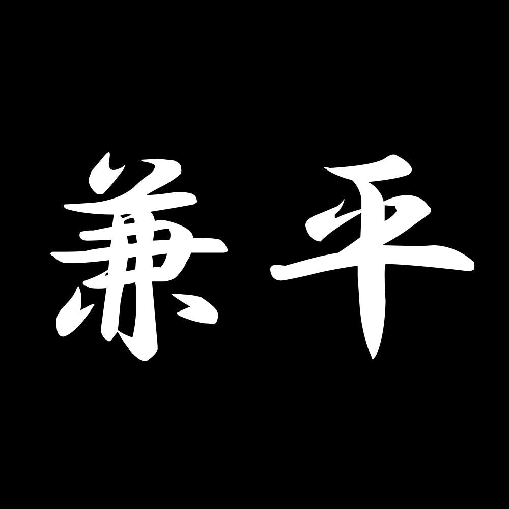 兼平 7