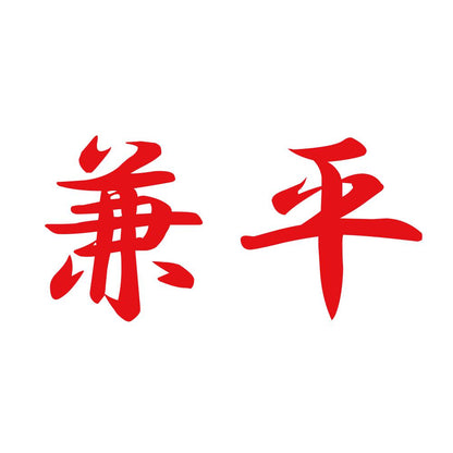 兼平 8